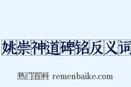姚崇神道碑铭反义词是什么意思的图片